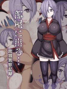 部屋に出る…幽霊観察記録 [まどろみ行燈, Sandy Candy(著)]  (BJ02275749)