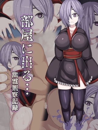 部屋に出る…幽霊観察記録の表紙