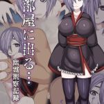 部屋に出る…幽霊観察記録 モザイク版 [まどろみ行燈, Sandy Candy(著)]  (BJ02275750)