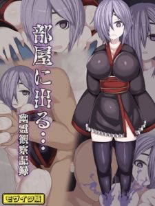 部屋に出る…幽霊観察記録 モザイク版 [まどろみ行燈, Sandy Candy(著)]  (BJ02275750)