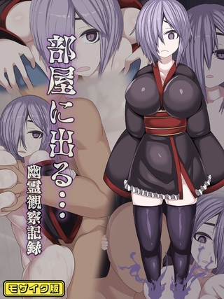 部屋に出る…幽霊観察記録 モザイク版の表紙 部屋に出る…幽霊観察記録 モザイク版の表紙