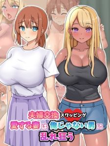 夫婦交換スワッピング～愛する妻は俺じゃない男に乱れ狂う～ [ゆーろぴあ, Sandy Candy(著)]  (BJ02275755)