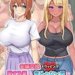 夫婦交換スワッピング～愛する妻は俺じゃない男に乱れ狂う～ モザイク版 [ゆーろぴあ, Sandy Candy(著)]  (BJ02275756)