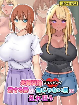 夫婦交換スワッピング~愛する妻は俺じゃない男に乱れ狂う~ モザイク版の表紙 夫婦交換スワッピング~愛する妻は俺じゃない男に乱れ狂う~ モザイク版の表紙
