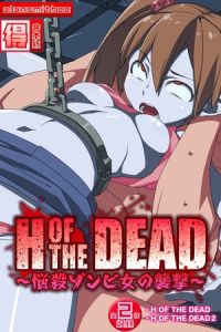 H OF THE DEAD～悩殺ゾンビ女の襲撃～【得合本版】 [AlanSmithee, Sandy Candy(著)]  (BJ02275770)