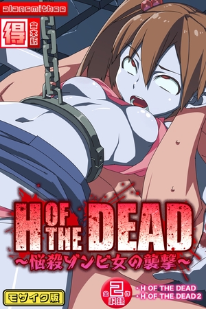 H OF THE DEAD~悩殺ゾンビ女の襲撃~【得合本版】モザイク版の表紙 H OF THE DEAD~悩殺ゾンビ女の襲撃~【得合本版】モザイク版の表紙