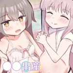 ●●出産ソープランド [浮有堂, Sandy Candy(著)]  (BJ02275779)