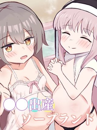 ●●出産ソープランドの表紙