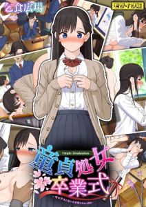 童貞処女卒業式 -セックスしないと卒業できない学園- モザイク版 [乞食広場, Sandy Candy(著)]  (BJ02275785)