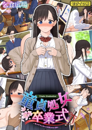 童貞処女卒業式 -セックスしないと卒業できない学園- モザイク版の表紙