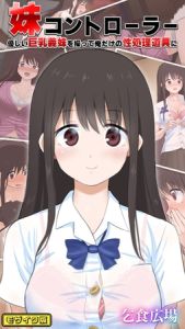 妹コントローラー 優しい巨乳義妹を操って俺だけの性処理道具に モザイク版 [乞食広場, Sandy Candy(著)]  (BJ02275786)