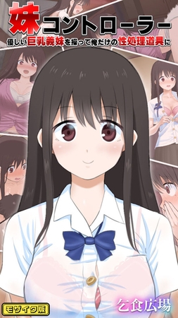妹コントローラー 優しい巨乳義妹を操って俺だけの性処理道具に モザイク版の表紙