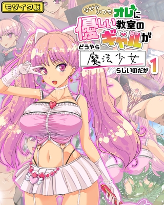 なぜかいつもオレに優しい教室のギャルがどうやら魔法少女らしいのだが1 モザイク版の表紙 なぜかいつもオレに優しい教室のギャルがどうやら魔法少女らしいのだが1 モザイク版の表紙