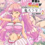 なぜかいつもオレに優しい教室のギャルがどうやら魔法少女らしいのだが2 モザイク版 [バニラ堂ＭＡＸ, Sandy Candy(著)]  (BJ02275808)