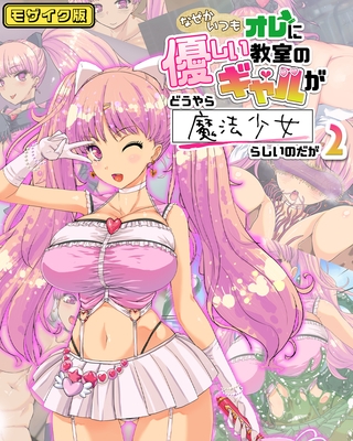 なぜかいつもオレに優しい教室のギャルがどうやら魔法少女らしいのだが2 モザイク版の表紙 なぜかいつもオレに優しい教室のギャルがどうやら魔法少女らしいのだが2 モザイク版の表紙