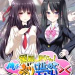 黒髪●●さん！俺を受け止めて下さい>< モザイク版 [地球外生命体☆モキュ(゜∞゜), Sandy Candy(著)]  (BJ02275810)