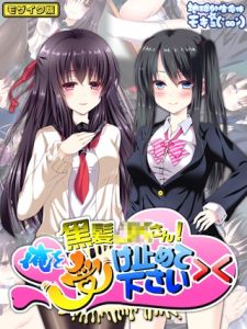 黒髪●●さん！俺を受け止めて下さい>< モザイク版 [地球外生命体☆モキュ(゜∞゜), Sandy Candy(著)]  (BJ02275810)