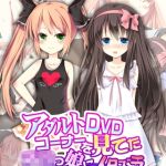 アダルトDVDコーナーを見てた●●っ娘にイタズラ モザイク版 [地球外生命体☆モキュ(゜∞゜), Sandy Candy(著)]  (BJ02275811)