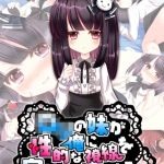 ●●の妹が俺に性的な視線を向けてる気がする。 モザイク版 [地球外生命体☆モキュ(゜∞゜), Sandy Candy(著)]  (BJ02275812)