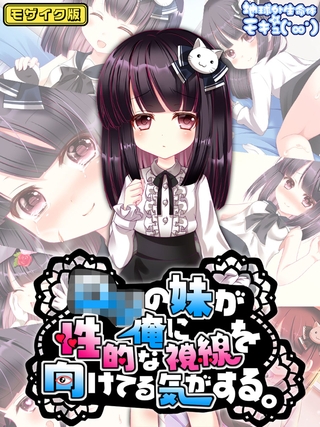 ●●の妹が俺に性的な視線を向けてる気がする。 モザイク版の表紙 ●●の妹が俺に性的な視線を向けてる気がする。 モザイク版の表紙