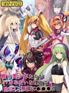 戦う美少年たちがバカみたいな理由で敗北し、無様に●●●る モザイク版 [猫兎, Sandy Candy(著)]  (BJ02275817)