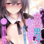 女装男子はからかい上手 ～尻穴掘られて本気メスイキ～【得合本版】モザイク版 [寿命は1週間。, Sandy Candy(著)]  (BJ02275830)