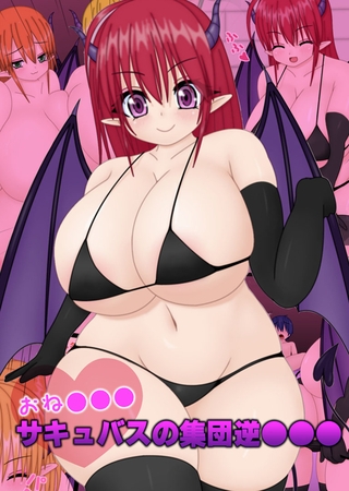 おね●●●サキュバスの集団逆●●●の表紙