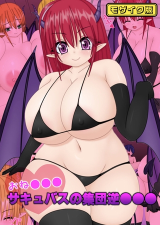 おね●●●サキュバスの集団逆●●● モザイク版の表紙