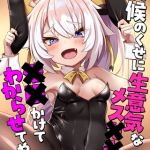 居候のくせに生意気なメス●●を●●かけてわからせてやった [ろきそにん工房, Sandy Candy(著)]  (BJ02275855)