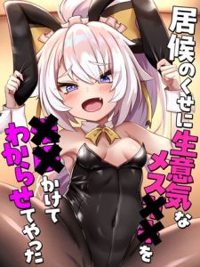 居候のくせに生意気なメス●●を●●かけてわからせてやった [ろきそにん工房, Sandy Candy(著)]  (BJ02275855)