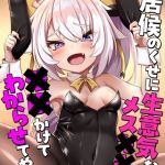 居候のくせに生意気なメス●●を●●かけてわからせてやった モザイク版 [ろきそにん工房, Sandy Candy(著)]  (BJ02275856)