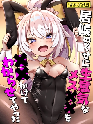 居候のくせに生意気なメス●●を●●かけてわからせてやった モザイク版の表紙 居候のくせに生意気なメス●●を●●かけてわからせてやった モザイク版の表紙