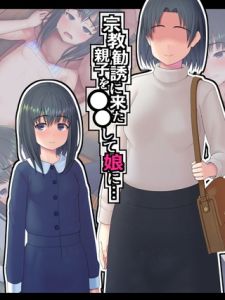 宗教勧誘に来た親子を●●して娘に… [村の生き残り, Sandy Candy(著)]  (BJ02275869)