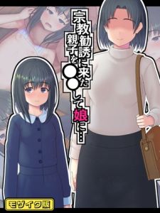 宗教勧誘に来た親子を●●して娘に… モザイク版 [村の生き残り, Sandy Candy(著)]  (BJ02275870)