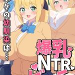 ボクの幼馴染は…爆乳NTRビッチ [むちむち乳業, Sandy Candy(著)]  (BJ02275875)