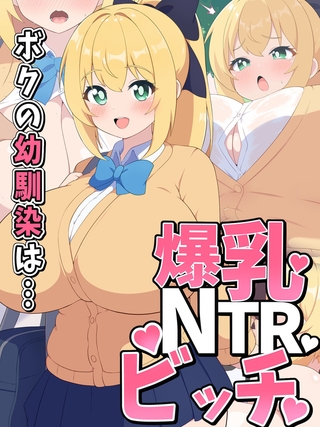 ボクの幼馴染は…爆乳NTRビッチの表紙