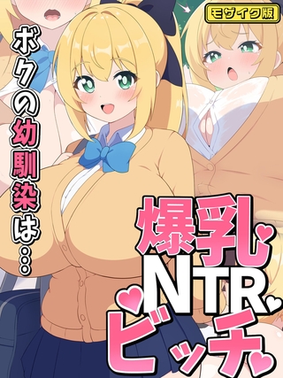 ボクの幼馴染は…爆乳NTRビッチ モザイク版の表紙