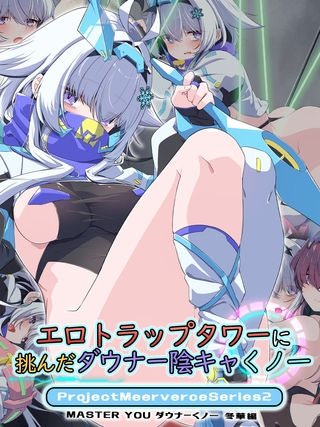 エロトラップタワーに挑んだダウナー陰キャくノ一 Project Meerverce Series2　MASTER YOU ダウナーくノ一 冬華編の表紙