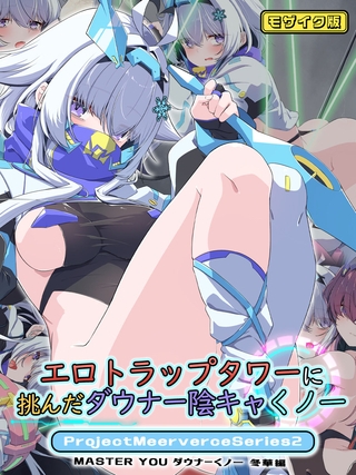 エロトラップタワーに挑んだダウナー陰キャくノ一 Project Meerverce Series2　MASTER YOU ダウナーくノ一 冬華編 モザイク版の表紙