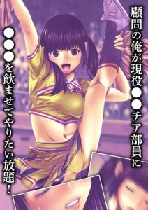 顧問の俺が現役●●チア部員に●●●を飲ませてやりたい放題！ [るまん堂, Sandy Candy(著)]  (BJ02275982)