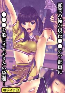 顧問の俺が現役●●チア部員に●●●を飲ませてやりたい放題！モザイク版 [るまん堂, Sandy Candy(著)]  (BJ02275983)