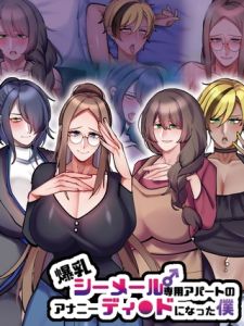 爆乳シーメール専用アパートのアナニーディ●ドになった僕 [七瀬ぽみの本店, Sandy Candy(著)]  (BJ02276006)