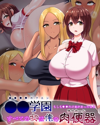 ●●学園 もしも●●の才能があったならすべての女は俺の肉便器の表紙