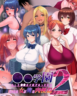 ●●学園2 もしも●●の才能があったならすべての女は俺の肉便器の表紙