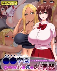 ●●学園 もしも●●の才能があったならすべての女は俺の肉便器 モザイク版 [くいしん房, Sandy Candy(著)]  (BJ02276065)