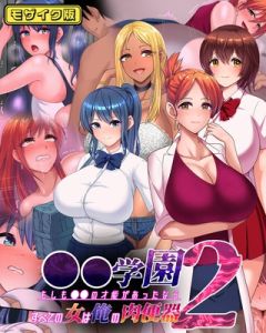 ●●学園2 もしも●●の才能があったならすべての女は俺の肉便器 モザイク版 [くいしん房, Sandy Candy(著)]  (BJ02276066)