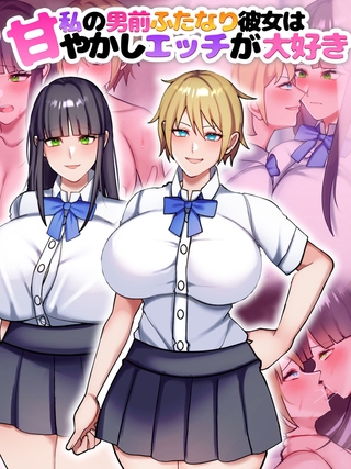 私の男前ふたなり彼女は甘やかしエッチが大好きの表紙 私の男前ふたなり彼女は甘やかしエッチが大好きの表紙