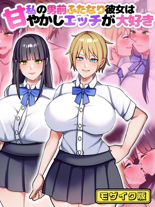 私の男前ふたなり彼女は甘やかしエッチが大好き モザイク版の表紙 私の男前ふたなり彼女は甘やかしエッチが大好き モザイク版の表紙