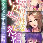 豊満母性な甘々セラピえっち ～僕をダメにするお世話時間～【CG集コレクション】 モザイク版 [大人のSEXY絵本, NULL-MOSAIC(著)]  (BJ02276766)