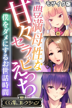 豊満母性な甘々セラピえっち ～僕をダメにするお世話時間～【CG集コレクション】 モザイク版の表紙